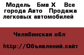  › Модель ­ Бмв Х6 - Все города Авто » Продажа легковых автомобилей   . Челябинская обл.